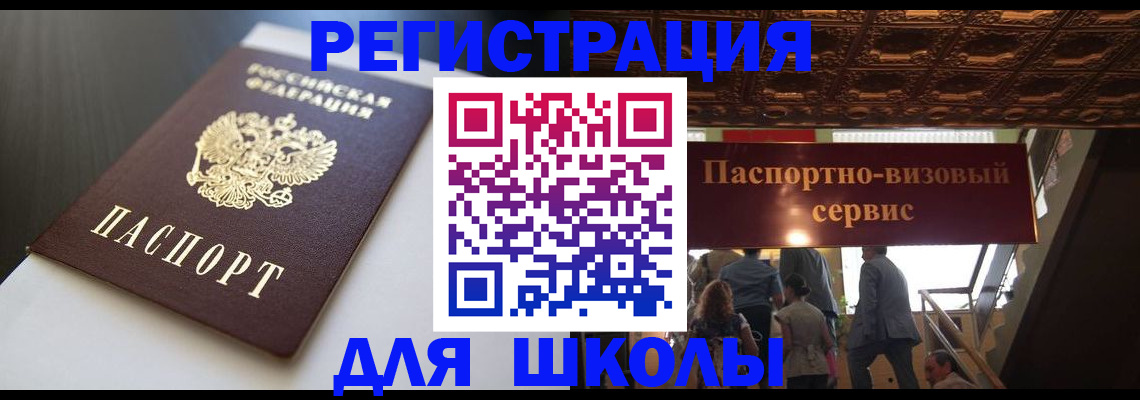 прописка для школы в Партизанске